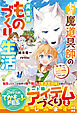 小さな魔道具師の異世界ものづくり生活～唯一無二のチートジョブで、もふもふ神獣と規格外アイテム発明します～【SS付き】