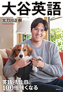 英語とMLBに１００倍強くなる 大谷英語