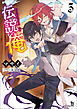 伝説の俺（ブレイブ文庫）３