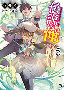 伝説の俺（ブレイブ文庫）5
