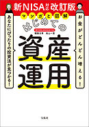 お金がどんどん増える！ あなたにぴったりの投資法が見つかる！ マンガと図解 はじめての資産運用 新NISA対応改訂版