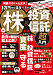 知識ゼロでも大丈夫！ 1万円からスタートする株＆投資信託 超入門