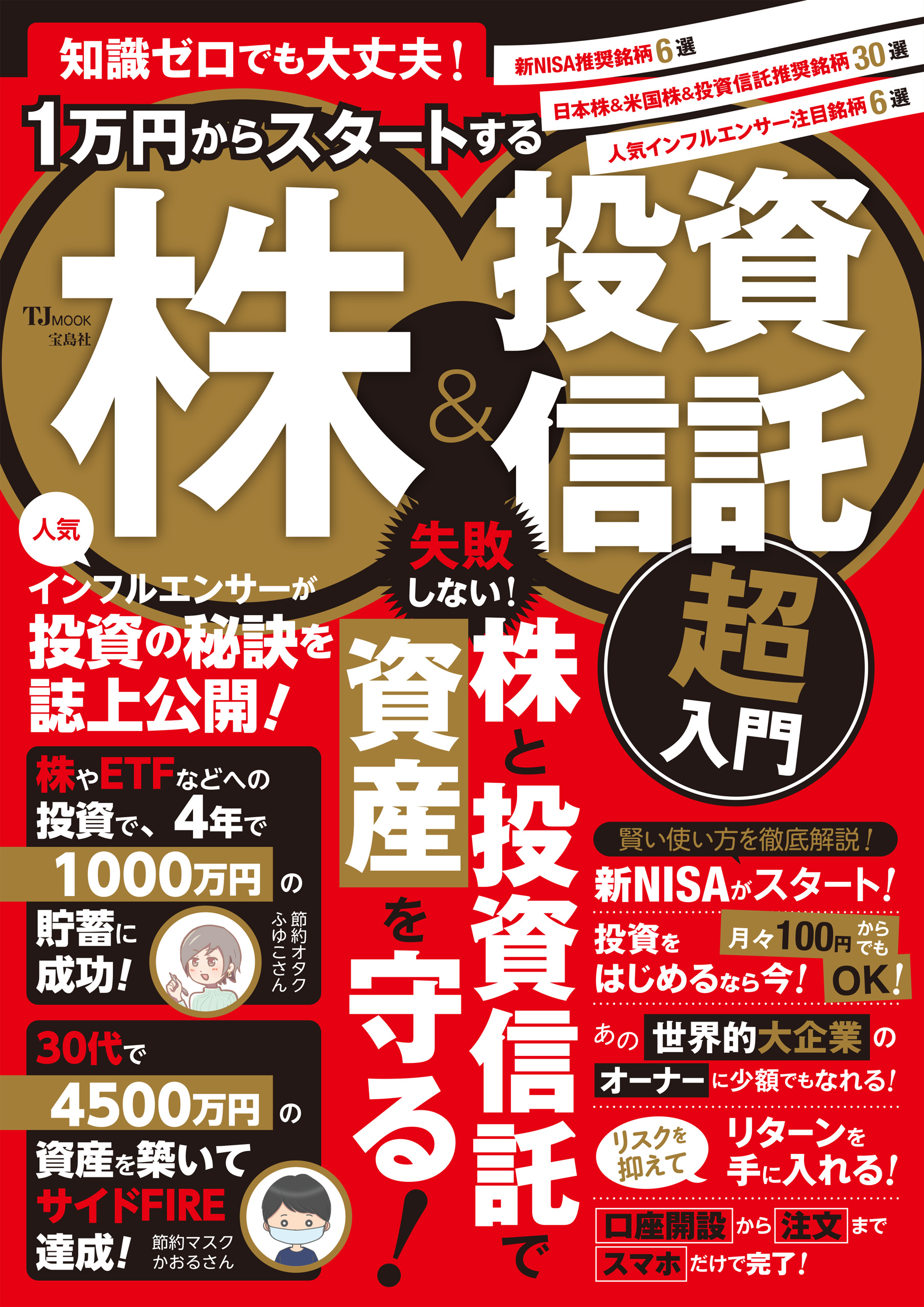 知識ゼロでも大丈夫！ 1万円からスタートする株＆投資信託 超入門