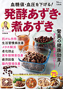 血糖値・血圧を下げる！発酵あずき・煮あずき