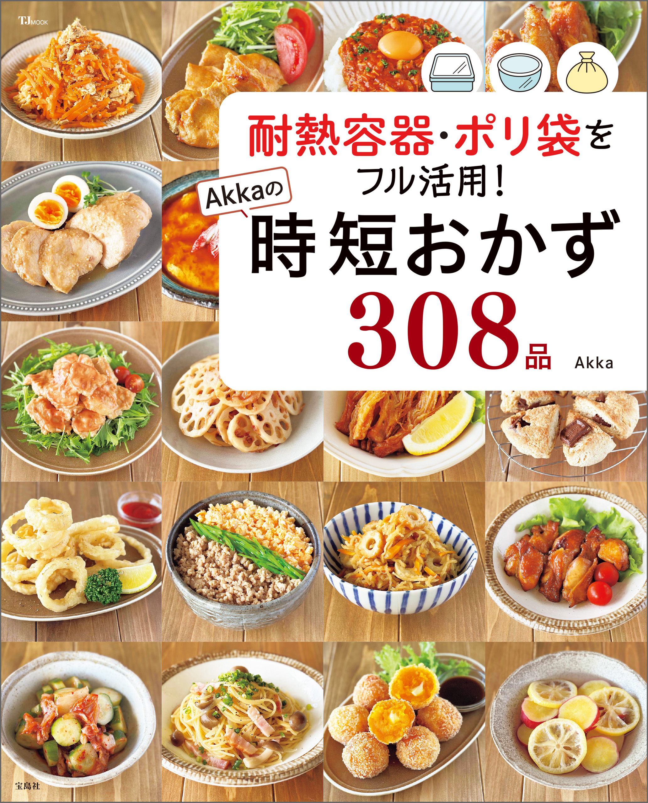 奥薗流早ワザ!おかず 忙しい日も、これでラクラク - 住まい