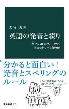 英語の発音と綴り　なぜwalkがウォークで、workがワークなのか