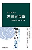 黒田官兵衛　「天下を狙った軍師」の実像