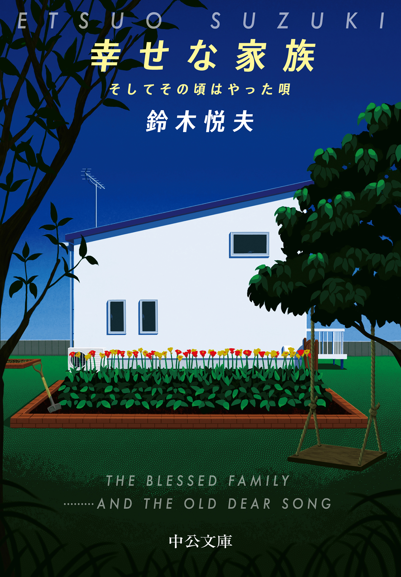 幸せな家族 そしてその頃はやった唄 - 鈴木悦夫 - 漫画・ラノベ（小説