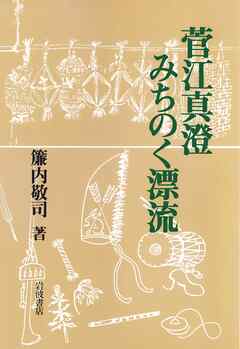 菅江真澄　みちのく漂流