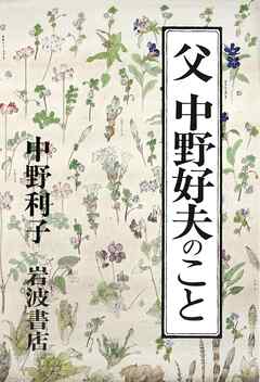 父　中野好夫のこと