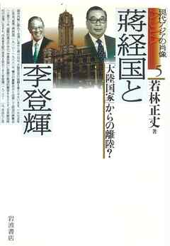 蒋経国と李登輝　「大陸国家」からの離陸？