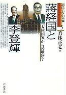 蒋経国と李登輝　「大陸国家」からの離陸？
