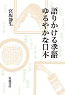 語りかける季語　ゆるやかな日本