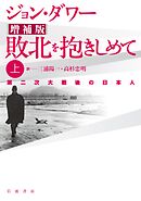 増補版　敗北を抱きしめて　第二次大戦後の日本人　上
