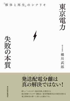 東京電力　失敗の本質　「解体と再生」のシナリオ