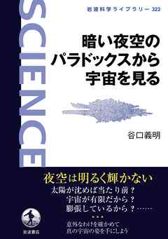 暗い夜空のパラドックスから宇宙を見る