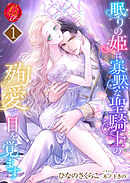 眠りの姫は寡黙な聖騎士の殉愛で目を覚ます【1】