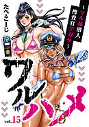 ワルハメ～マル秘潜入捜査官アガサ～(話売り)　#15