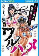 ワルハメ～マル秘潜入捜査官アガサ～(話売り)　#28