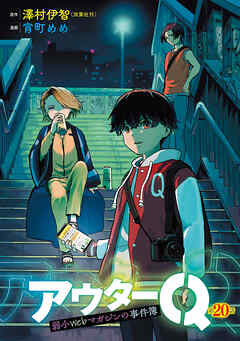 アウターQ 弱小Webマガジンの事件簿(話売り)　#20