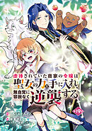 虐待されていた商家の令嬢は聖女の力を手に入れ、無自覚に容赦なく逆襲する(話売り)　#19