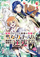 虐待されていた商家の令嬢は聖女の力を手に入れ、無自覚に容赦なく逆襲する(話売り)　#20