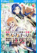 虐待されていた商家の令嬢は聖女の力を手に入れ、無自覚に容赦なく逆襲する(話売り)　#27