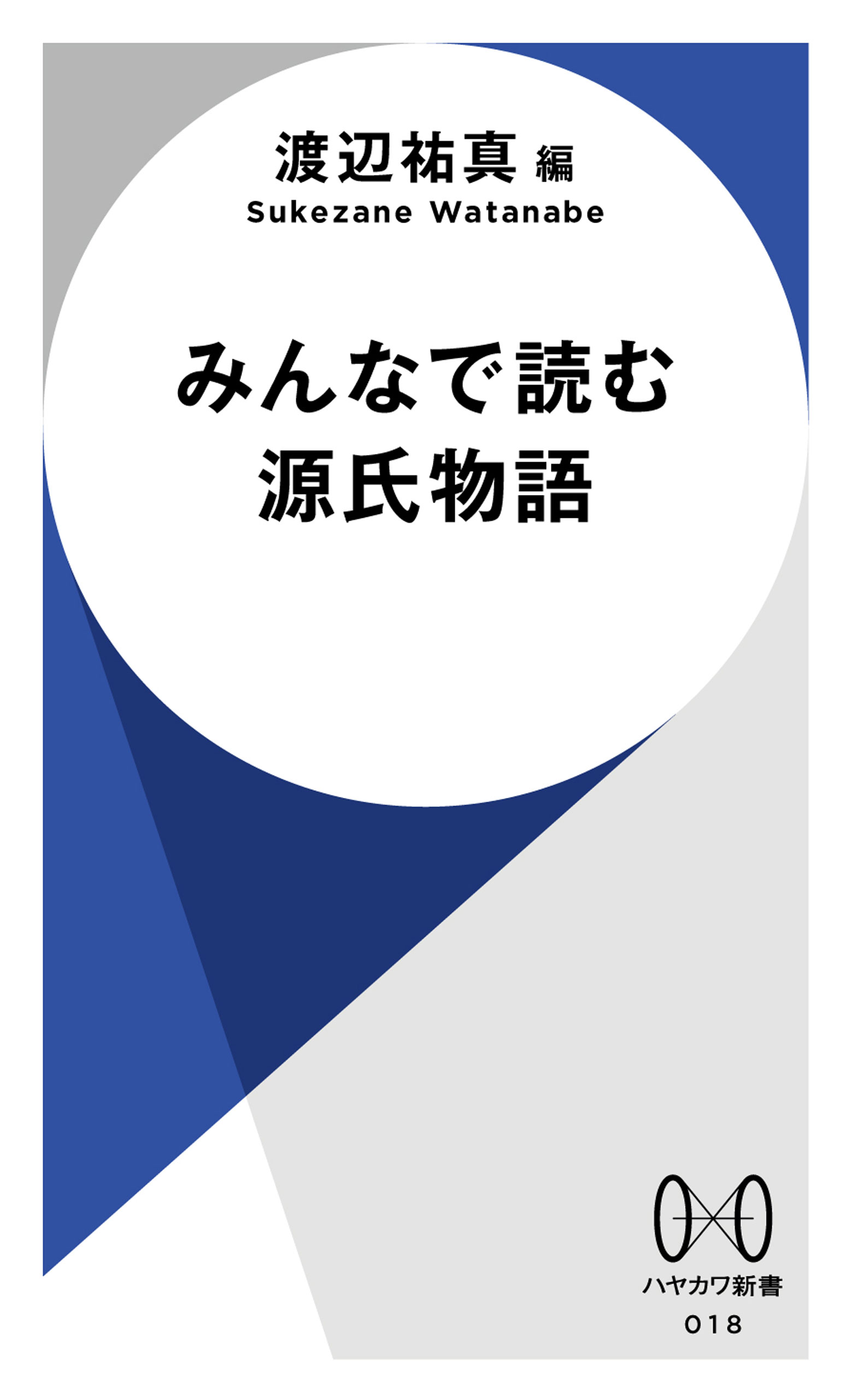 名画で読む 源氏物語 - 文学・小説