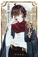 マンスリー・プラネット - 横山えいじ - 漫画・無料試し読みなら、電子