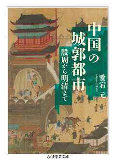 中国の城郭都市　――殷周から明清まで