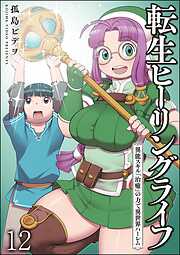 転生ヒーリングライフ 異能スキル『治癒』の力で異世界ハーレム（分冊版）