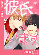 彼氏います【分冊版】31（ビアンココミックス）