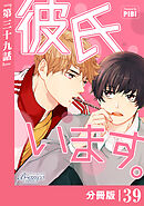 彼氏います【分冊版】39（ビアンココミックス）
