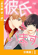 彼氏います【分冊版】43（ビアンココミックス）番外編(1)