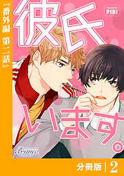 彼氏います【分冊版】