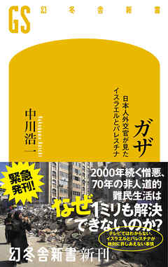 ガザ　日本人外交官が見たイスラエルとパレスチナ