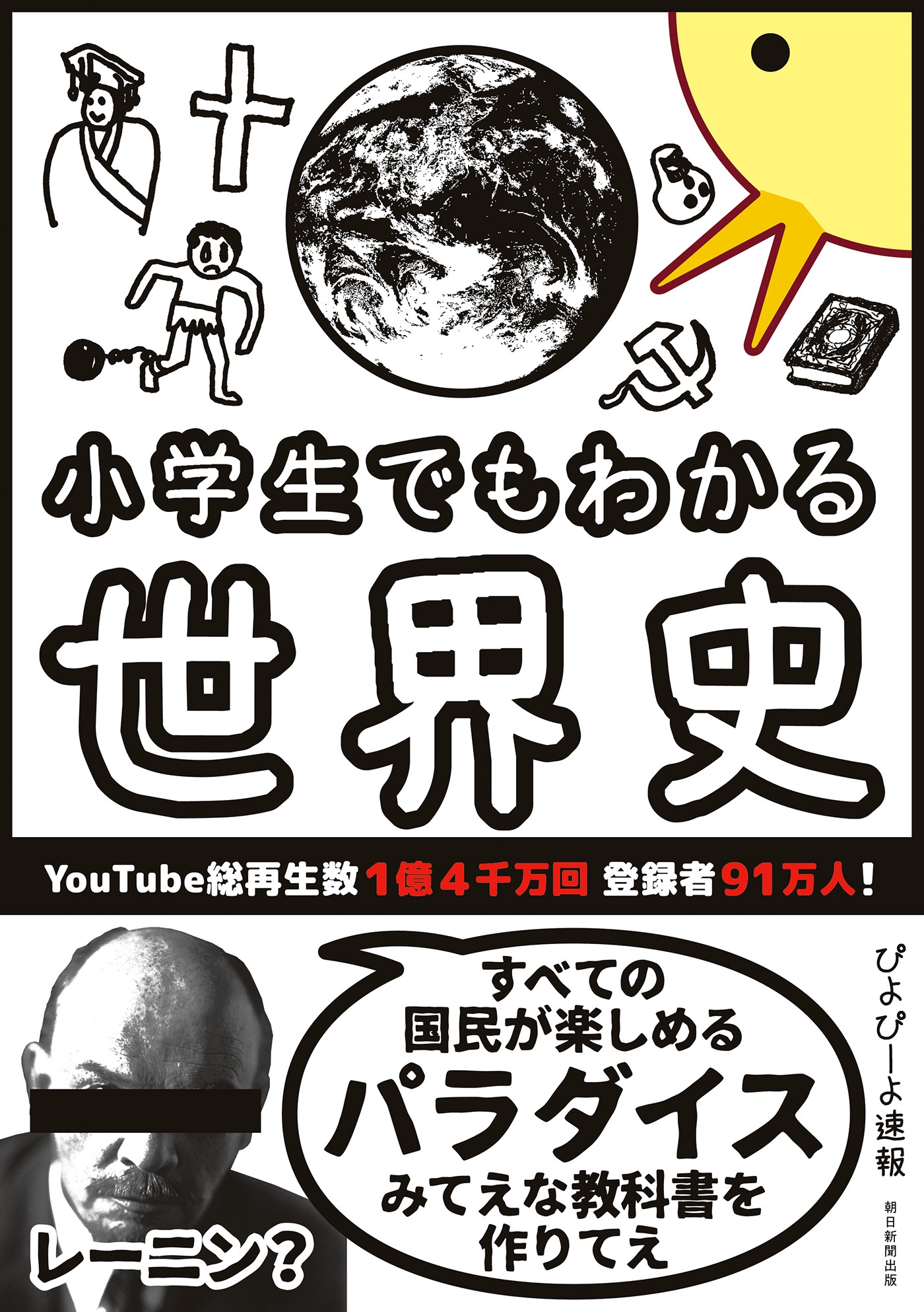 小学生でもわかる世界史 - ぴよぴーよ速報 - ビジネス・実用書・無料試し読みなら、電子書籍・コミックストア ブックライブ