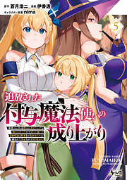 追放された付与魔法使いの成り上がり