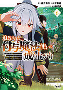 追放された付与魔法使いの成り上がり～勇者パーティを陰から支えていたと知らなかったので戻って来い？【剣聖】と【賢者】の美少女たちに囲まれて幸せなので戻りません～（ノヴァコミックス）６