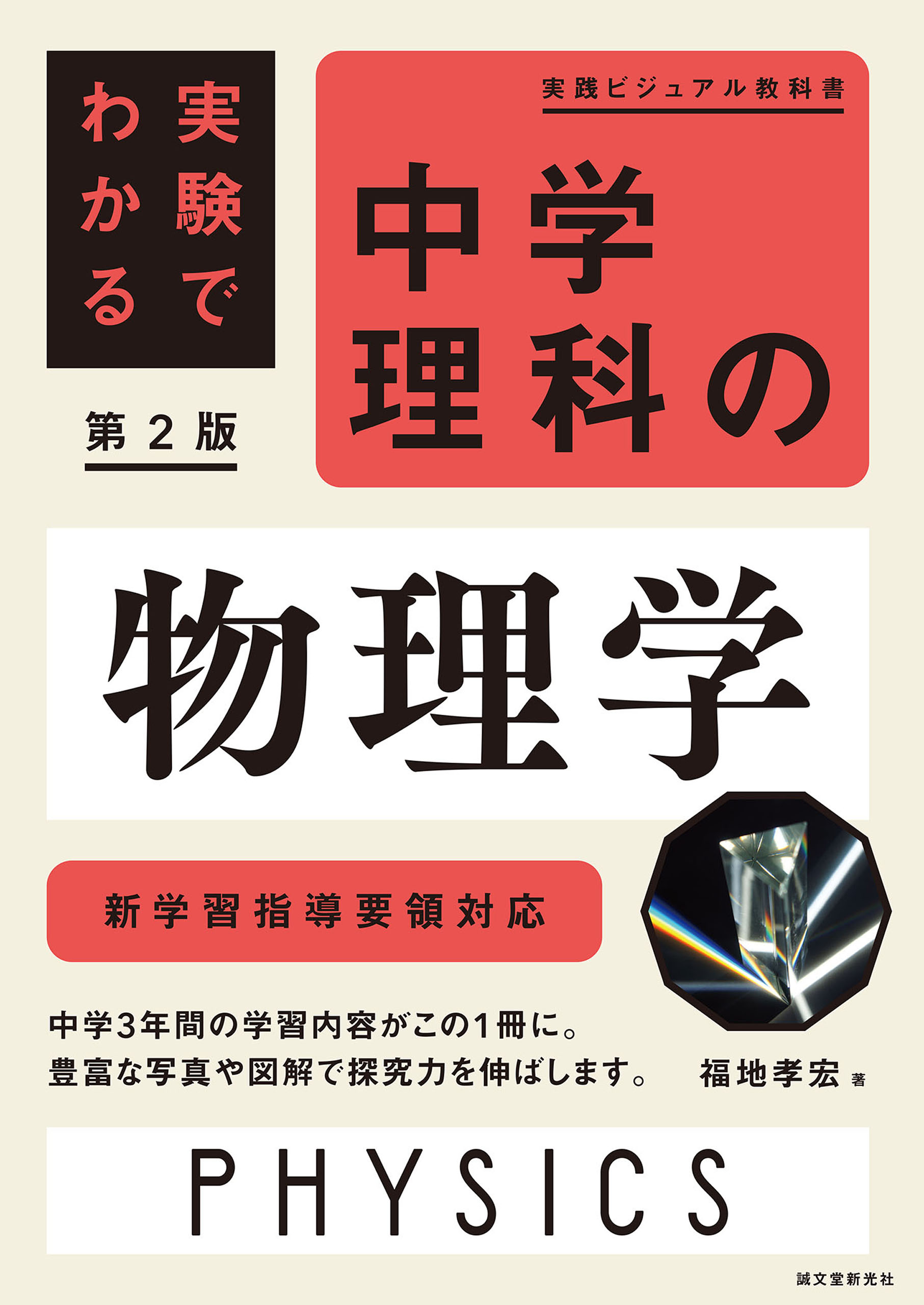 実験でわかる 中学理科の物理学 第2版：新学習指導要領対応 - 福地孝宏