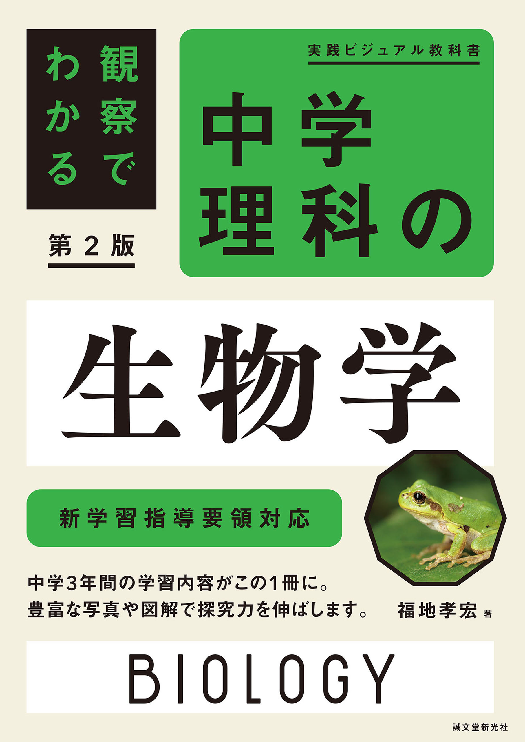 観察でわかる 中学理科の生物学 第2版：新学習指導要領対応 - 福地孝宏