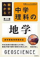 観察でわかる 中学理科の地学 第2版：新学習指導要領対応