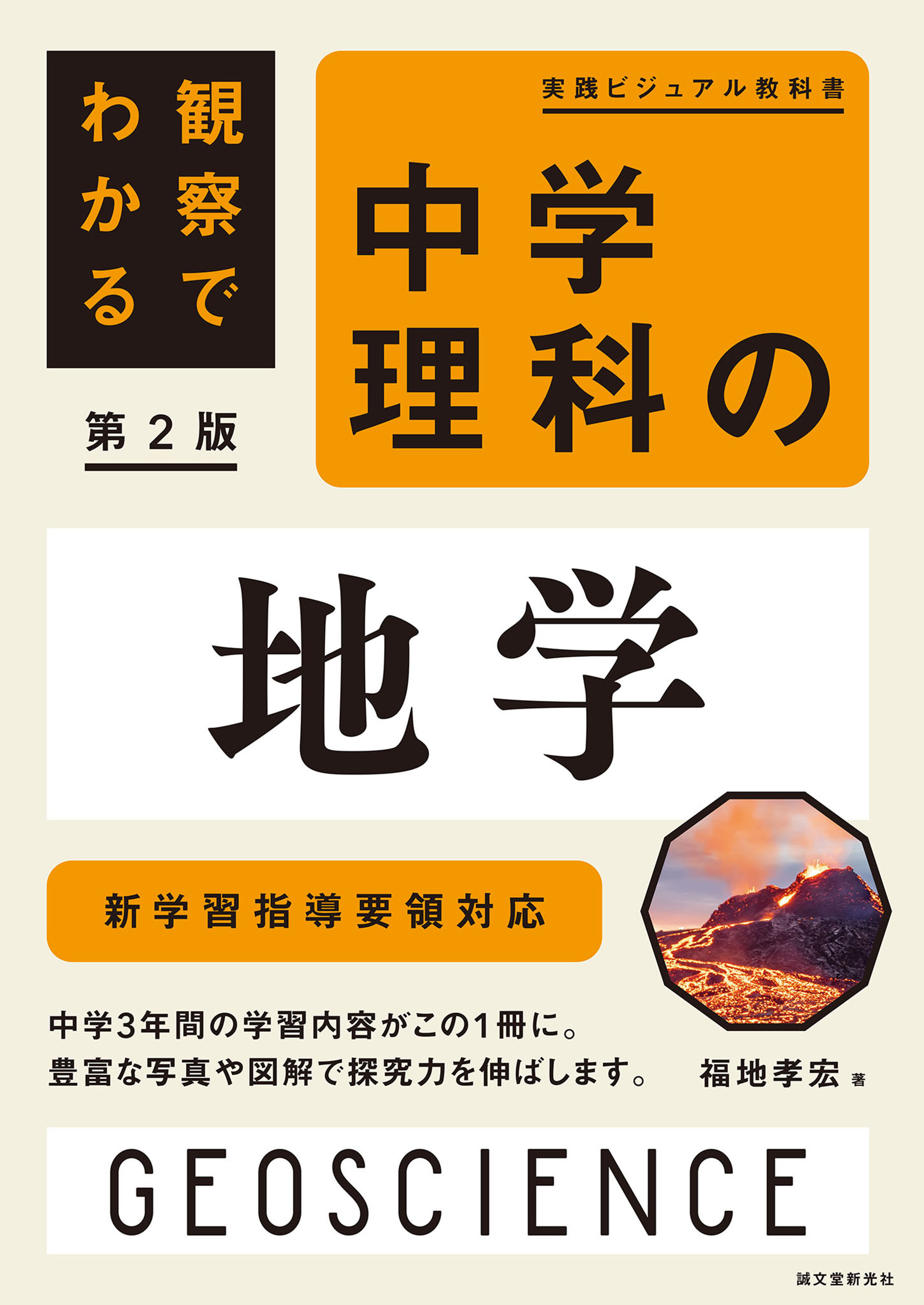 観察でわかる 中学理科の地学 第2版：新学習指導要領対応 - 福地孝宏