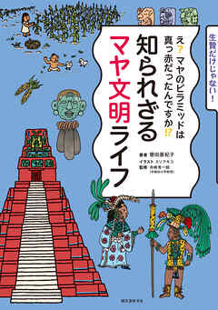 知られざるマヤ文明ライフ：え？ マヤのピラミッドは真っ赤だったんですか！？