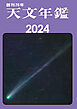 天文年鑑 2024年版