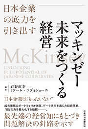 マッキンゼー　未来をつくる経営　日本企業の底力を引き出す