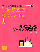 ソーイング基礎ブックス①知りたかったソーイングの基礎