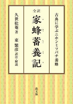 全訳　家蜂蓄養記