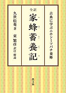 全訳　家蜂蓄養記