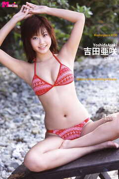 吉田亜咲 START！ Masterpiece#130